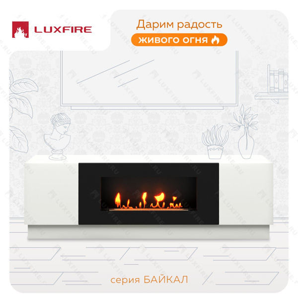 Тумба универсальная Lux Fire "Байкал" 1600, белая, с биокамином 900 Тумба универсальная Lux Fire "Байкал" 1600, белая, с биокамином 900