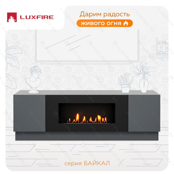 Тумба универсальная Lux Fire "Байкал" 1600, графит, с биокамином 900 Тумба универсальная Lux Fire "Байкал" 1600, графит, с биокамином 900