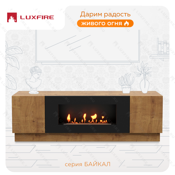 Тумба универсальная Lux Fire "Байкал" 1600, дуб вотан, с биокамином 900 Тумба универсальная Lux Fire "Байкал" 1600, дуб вотан, с биокамином 900