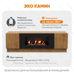 Тумба универсальная Lux Fire "Байкал" 1600, дуб вотан, с биокамином 900